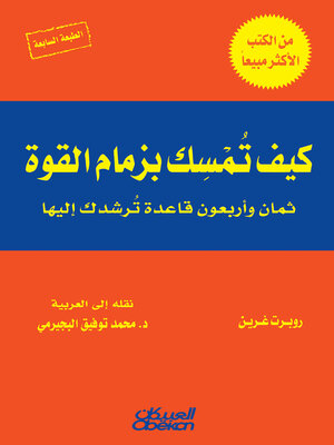 cover image of كيف تمسك بزمام القوة؟